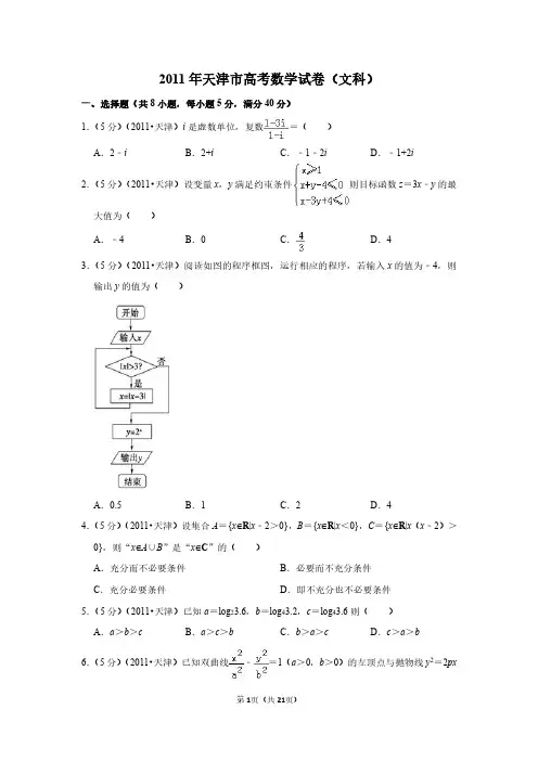 2011年天津市高考数学试卷(文科)