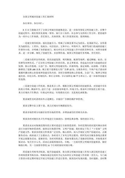 全国文明城市创建工作汇报材料2篇