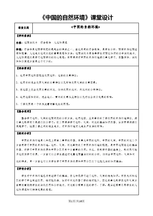 湘教版地理八年级上册第二章中国的自然环境地理课堂设计