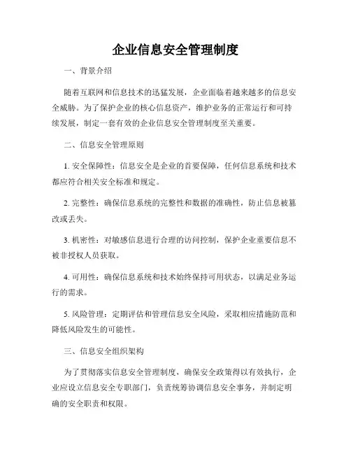 企业信息安全管理制度