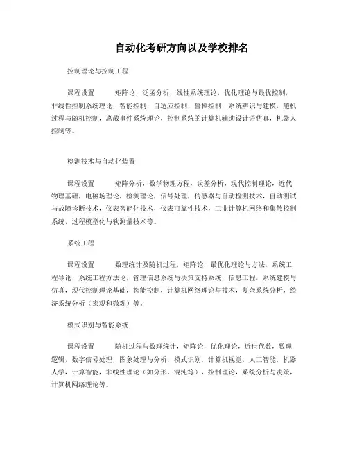 自动化考研方向及学校排名