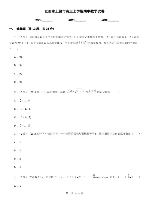 江西省上饶市高三上学期期中数学试卷