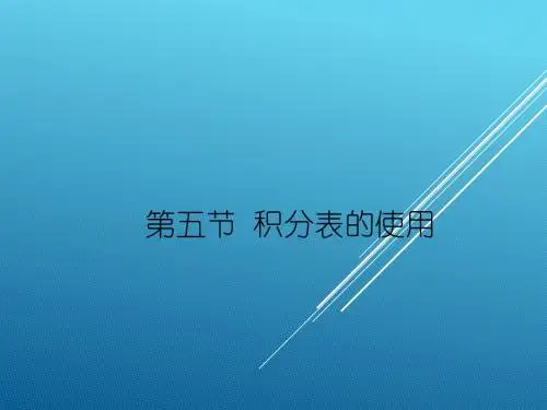 积分表的使用