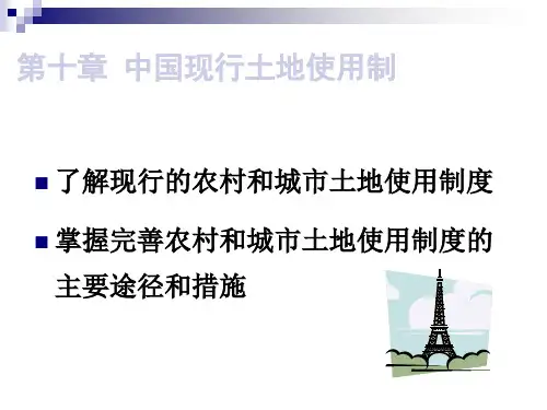 中国现行土地使用制资料讲解