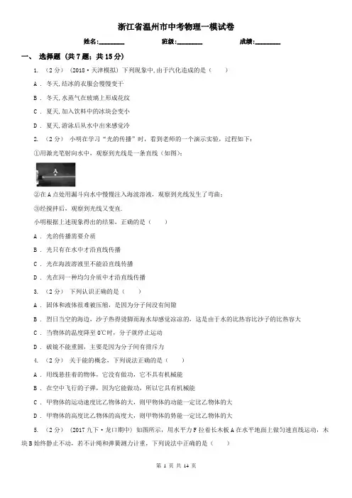 浙江省温州市中考物理一模试卷
