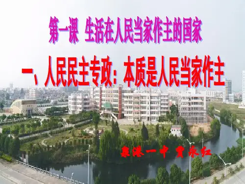 人民民主专政,公开课优质课件ppt