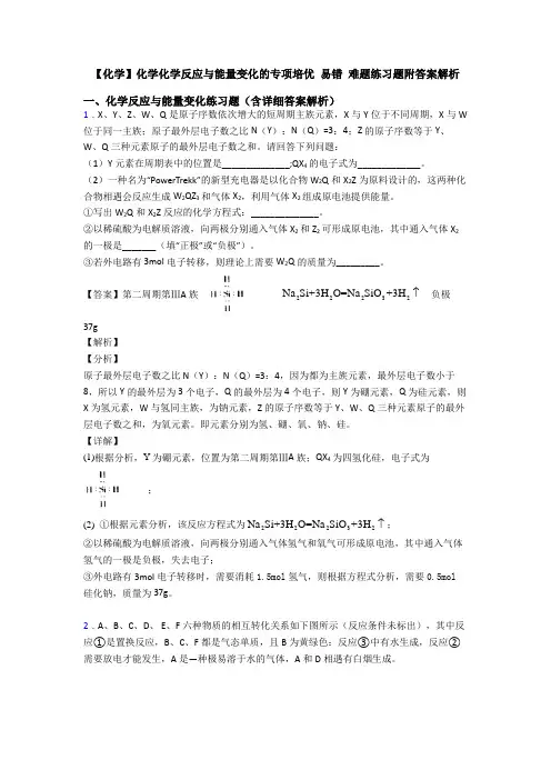 【化学】化学化学反应与能量变化的专项培优 易错 难题练习题附答案解析