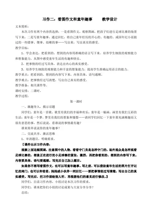 人教课标版小学五年级语文下册  习作二：看图作文和童年趣事  公开课教学设计