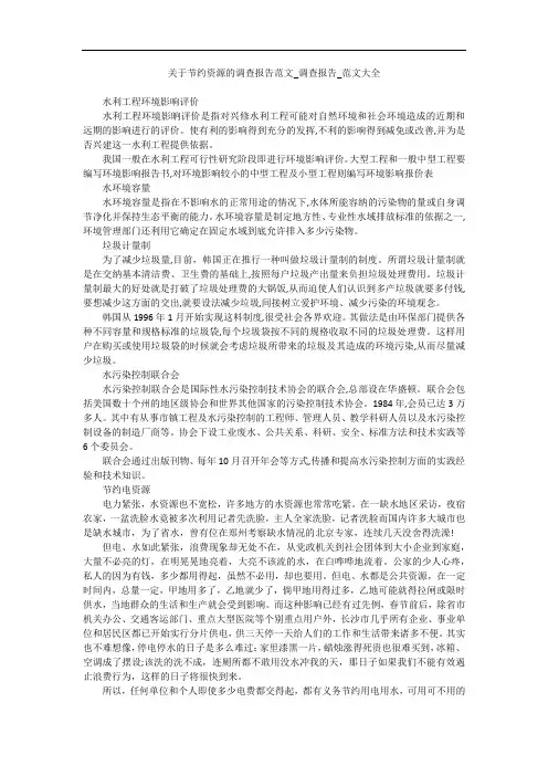 关于节约资源的调查报告范文_调查报告_范文大全