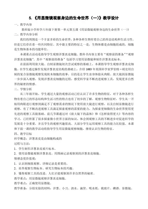 六年级下册科学教案-1.5 用显微镜观察身边的生命世界(一)｜ 教科版(3)