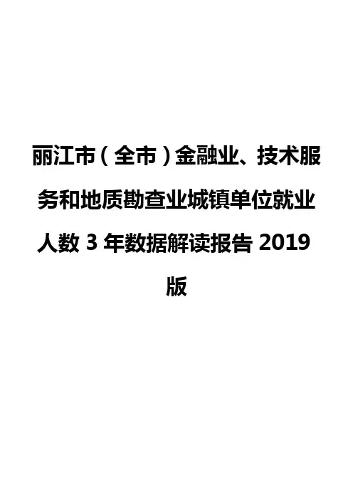 丽江市(全市)金融业、技术服务和地质勘查业城镇单位就业人数3年数据解读报告2019版