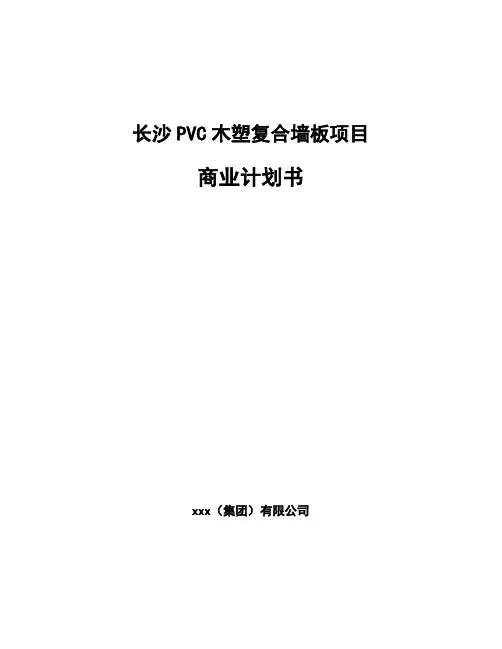 长沙PVC木塑复合墙板项目商业计划书
