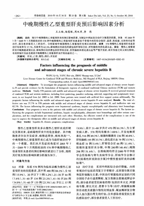 中晚期慢性乙型重型肝炎预后影响因素分析