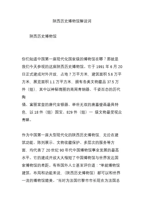 陕西历史博物馆解说词