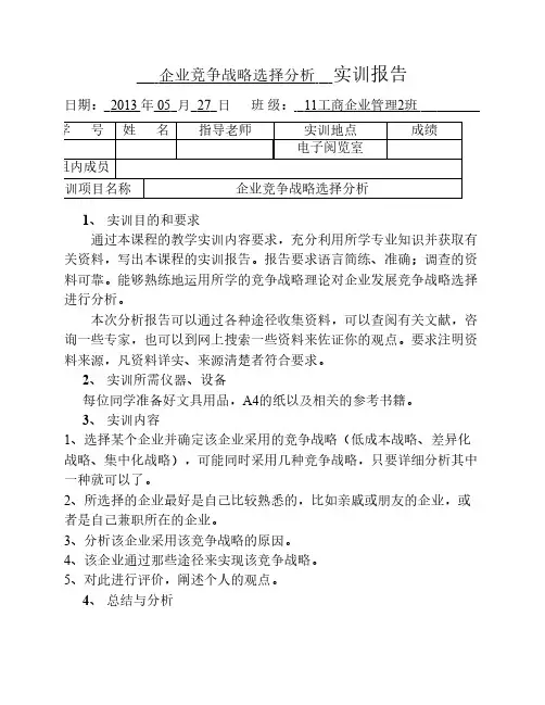企业竞争战略选择分析实训报告
