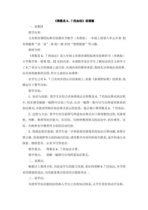 苏教版数学一年级上册《得数是6、7的加法》说课稿