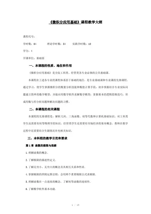 微积分应用基础课程教学大纲