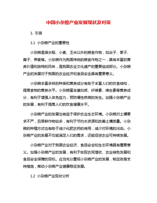 中国小杂粮产业发展现状及对策