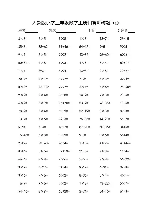 人教版小学三年级数学上册口算训练题(10套)