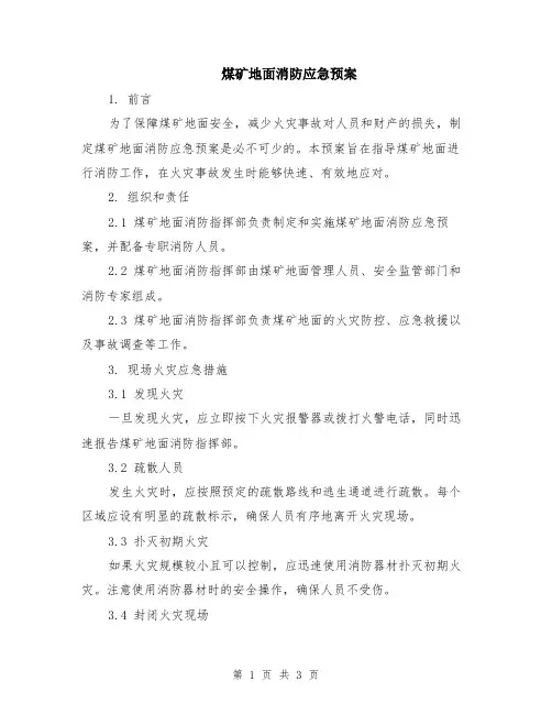 煤矿地面消防应急预案