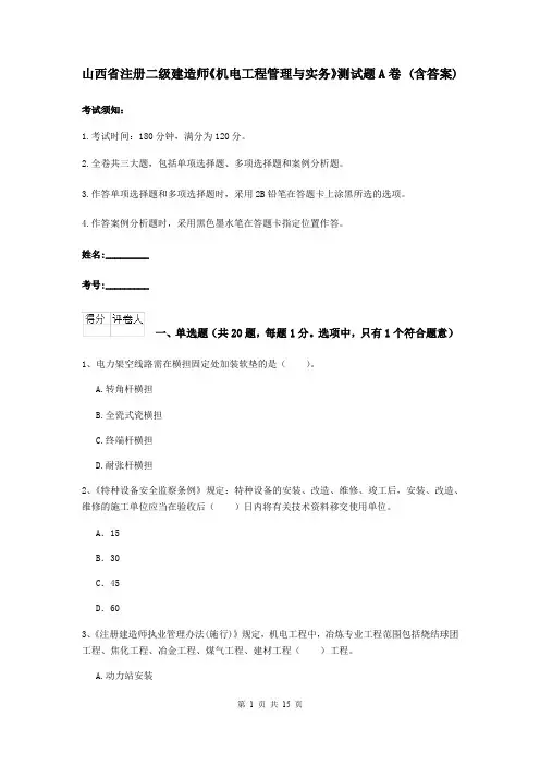 山西省注册二级建造师《机电工程管理与实务》测试题A卷 (含答案)