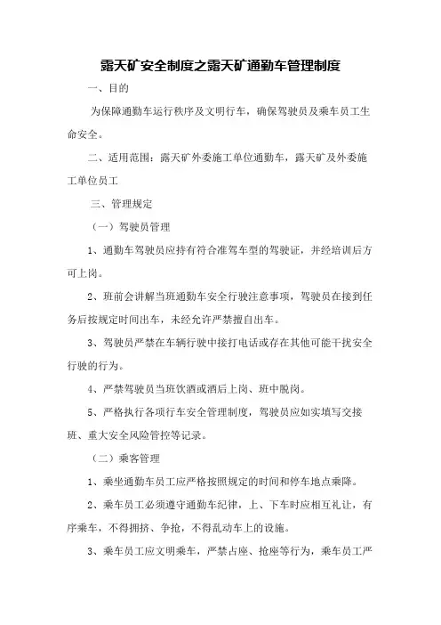 露天矿安全制度之露天矿通勤车管理制度