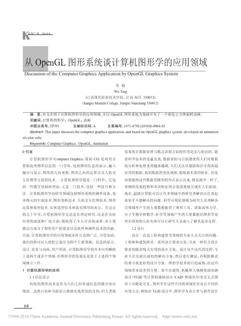 从OpenGL图形系统谈计算机图形学的应用领域_吴婷