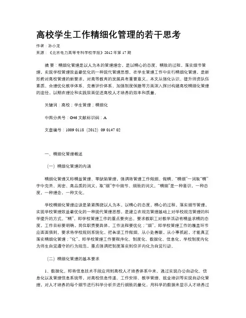 高校学生工作精细化管理的若干思考