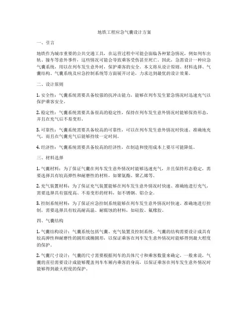 地铁工程应急气囊设计方案