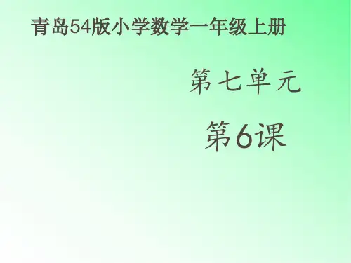 青岛版小学数学一年级上册20以内数的进位加法和退位减法的综合运用课件第1课时