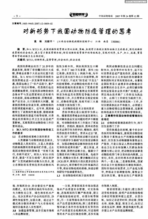 对新形势下我国动物防疫管理的思考