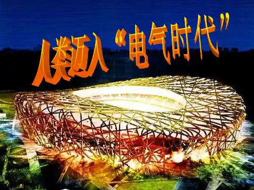电气时代