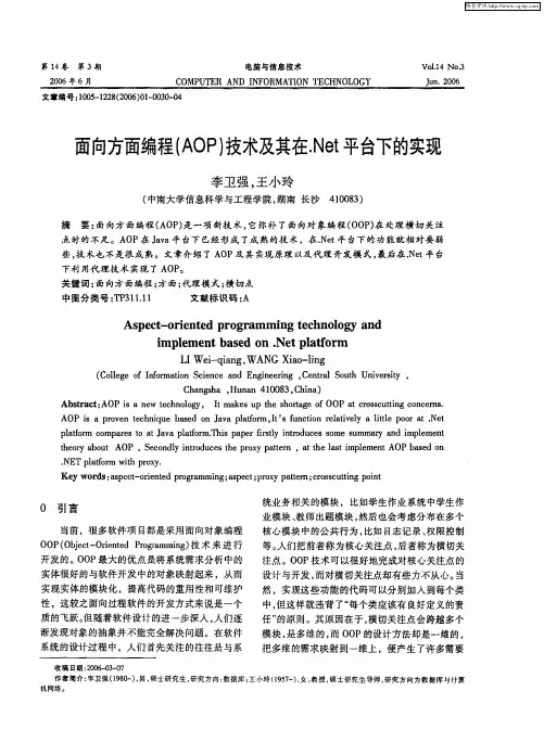 面向方面编程(AOP)技术及其在.Net平台下的实现