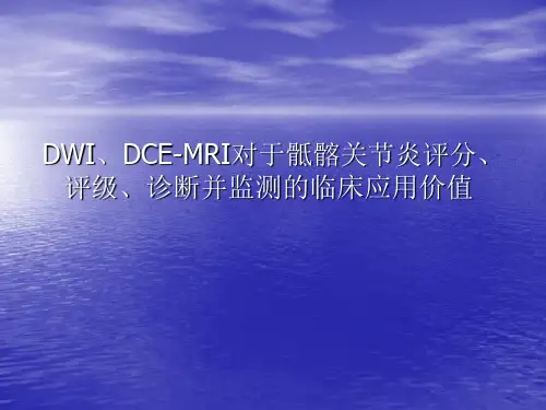 DWIDCEMRI骶髂关节MRIppt课件