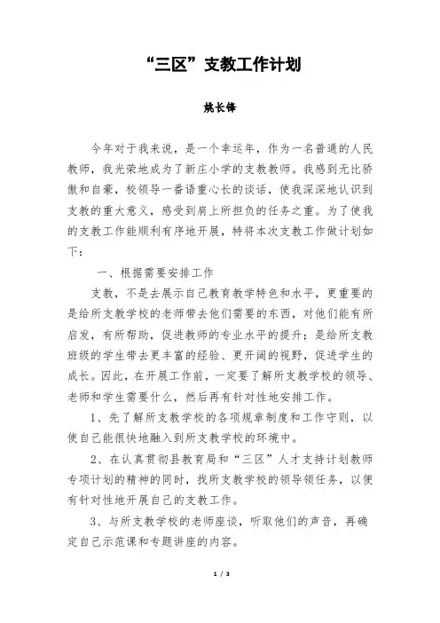 “三区”支教工作计划