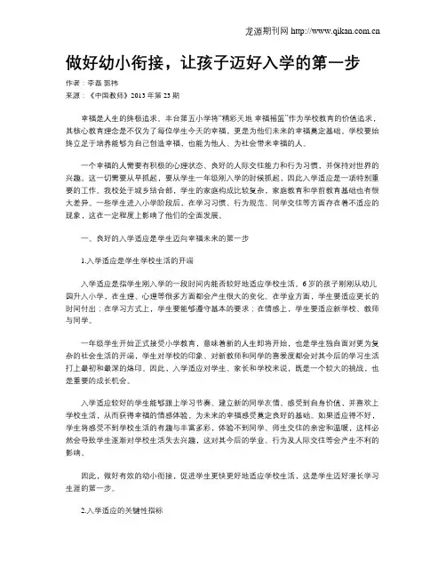 做好幼小衔接,让孩子迈好入学的第一步