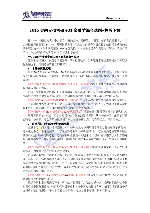 2016金融专硕考研431金融学综合试题+解析下载