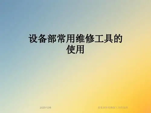 设备部常用维修工具的使用