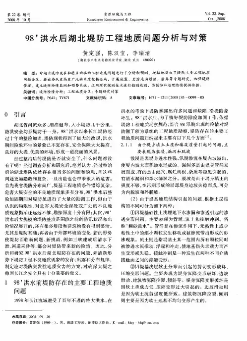 98’洪水后湖北堤防工程地质问题分析与对策