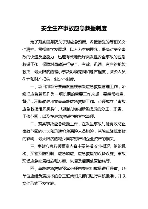 安全生产事故应急救援制度