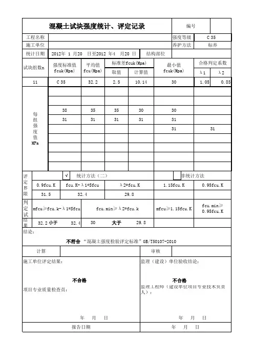 新规范混凝土强度评定自动计算表“混凝土强度检验评定标准”GBT50107-2010