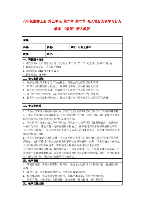 八年级生物上册第五单元第二章第二节先天性行为和学习行为教案(新版)新人教版