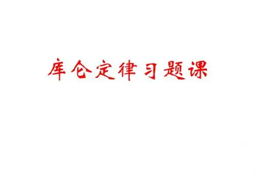 库仑定律习题课