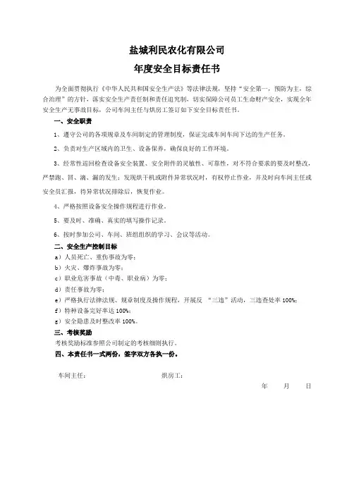 安全目标责任书(烘房工)