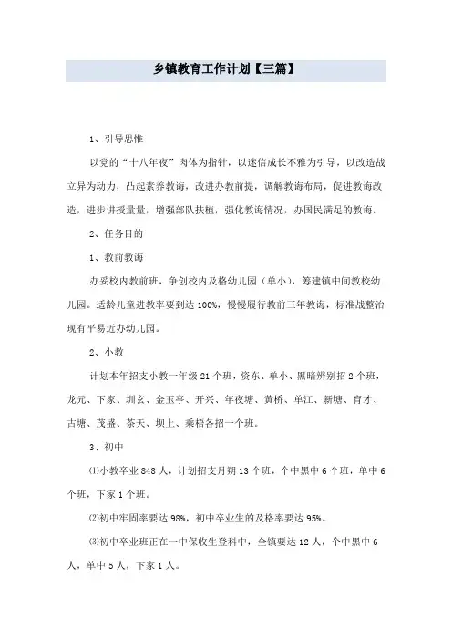 乡镇教育工作计划【三篇】