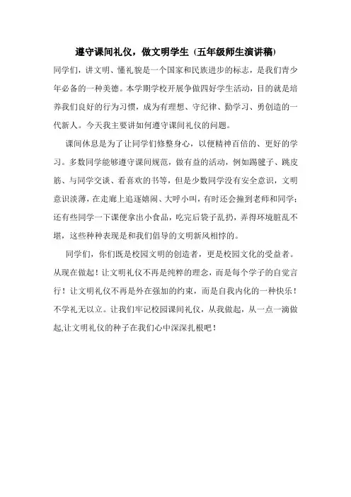 遵守课间礼仪,做文明学生 (五年级师生演讲稿).doc