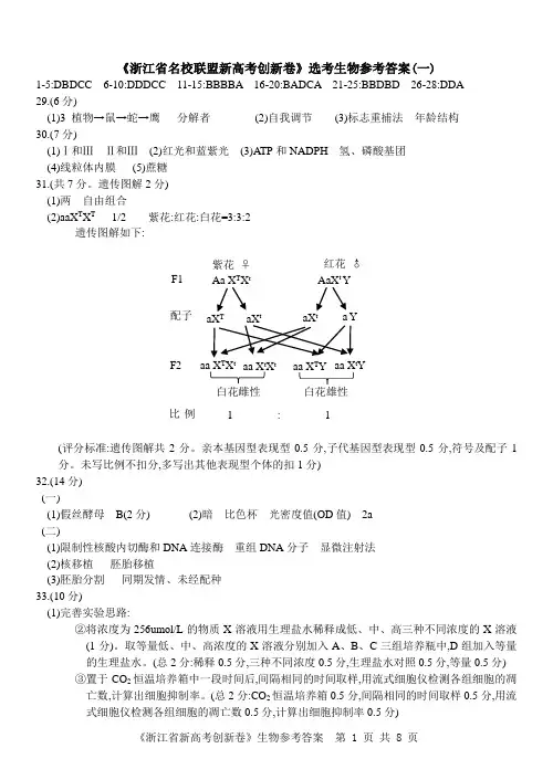 2018年1月浙江省学考选考新高考研究名校联盟高三上学期创新卷生物答案(1-5卷)