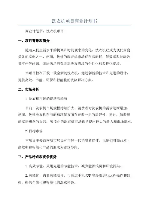 洗衣机项目商业计划书