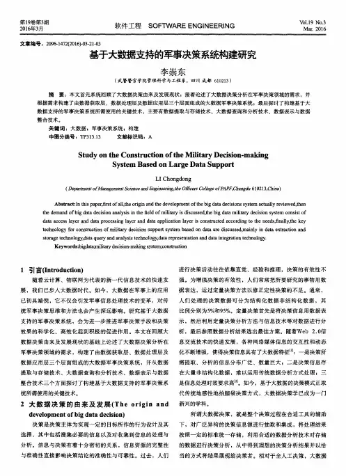 基于大数据支持的军事决策系统构建研究