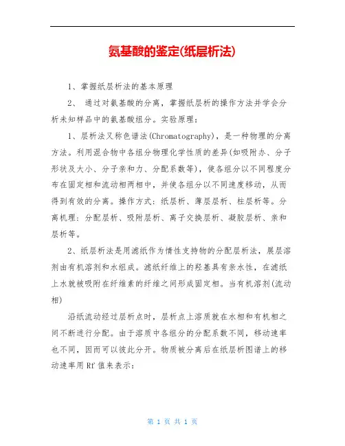 氨基酸的鉴定(纸层析法)
